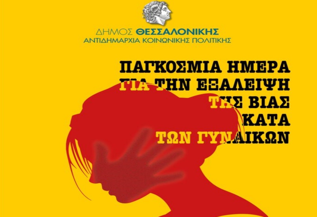 Δ. Θεσσαλονίκης: Εκδήλωση με αφορμή την Παγκόσμια Ημέρα για την Εξάλειψη της Βίας κατά των γυναικών