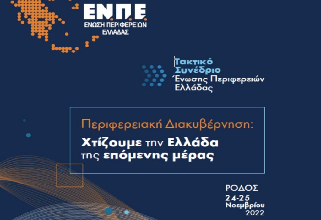 Το Ετήσιο Τακτικό Συνέδριο της Ένωσης Περιφερειών Ελλάδας ξεκινά αύριο στη Ρόδο