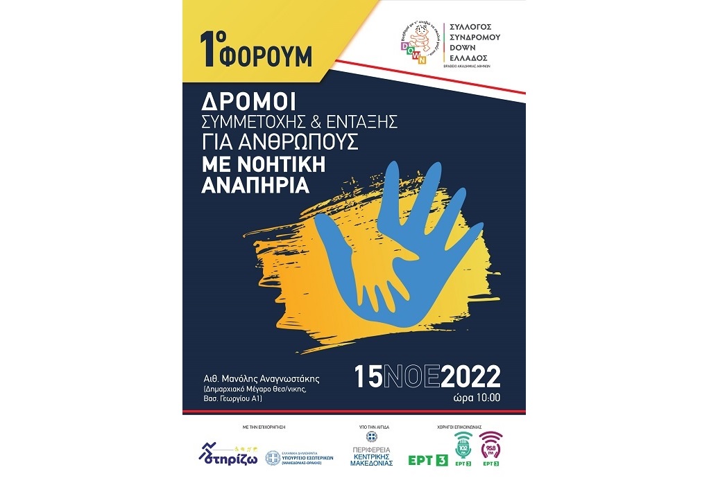 Σύλλογος Συνδρόμου Down Ελλάδος: Φόρουμ με θέμα «Δρόμοι Συμμετοχή & Ένταξης των ανθρώπων με νοητική αναπηρία»