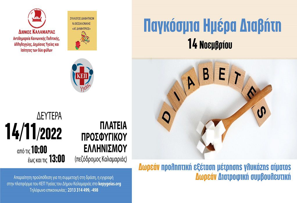 Δωρεάν μετρήσεις για τον σακχαρώδη διαβήτη στον δήμο Καλαμαριάς