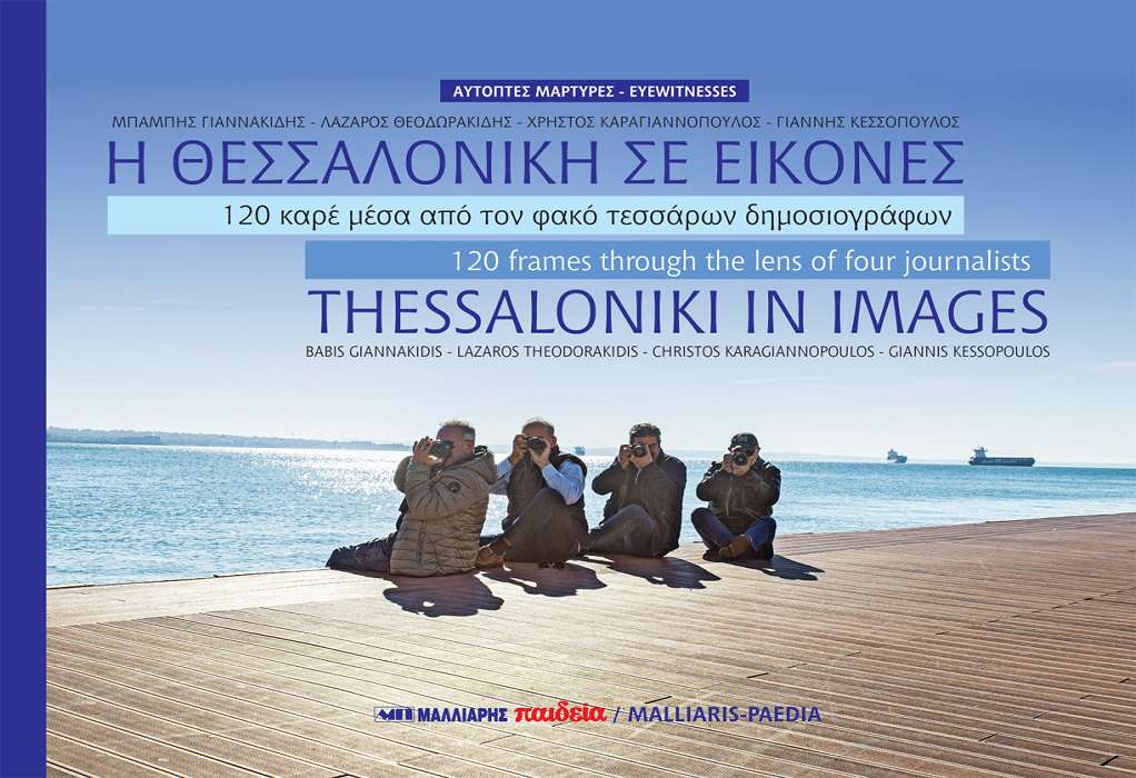 «Η Θεσσαλονίκη σε εικόνες – 120 καρέ μέσα από τον φακό τεσσάρων δημοσιογράφων» από τις εκδόσεις Μαλλιάρης-Παιδεία