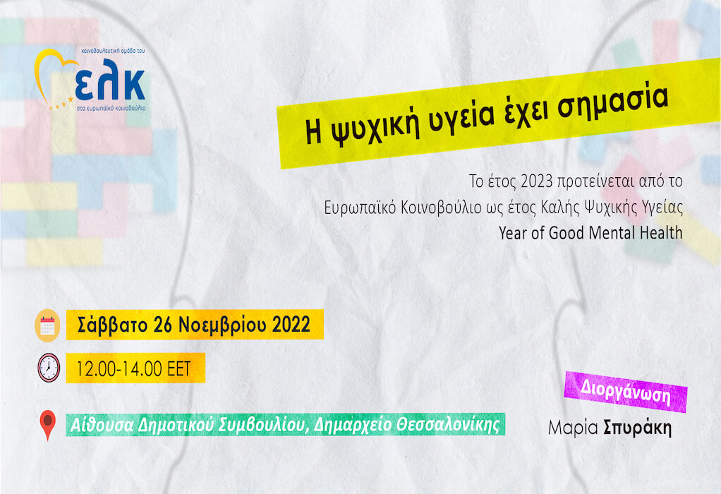 Εκδήλωση «Η ψυχική υγεία έχει σημασία» στις 26/11 στο δημαρχείο Θεσσαλονίκης