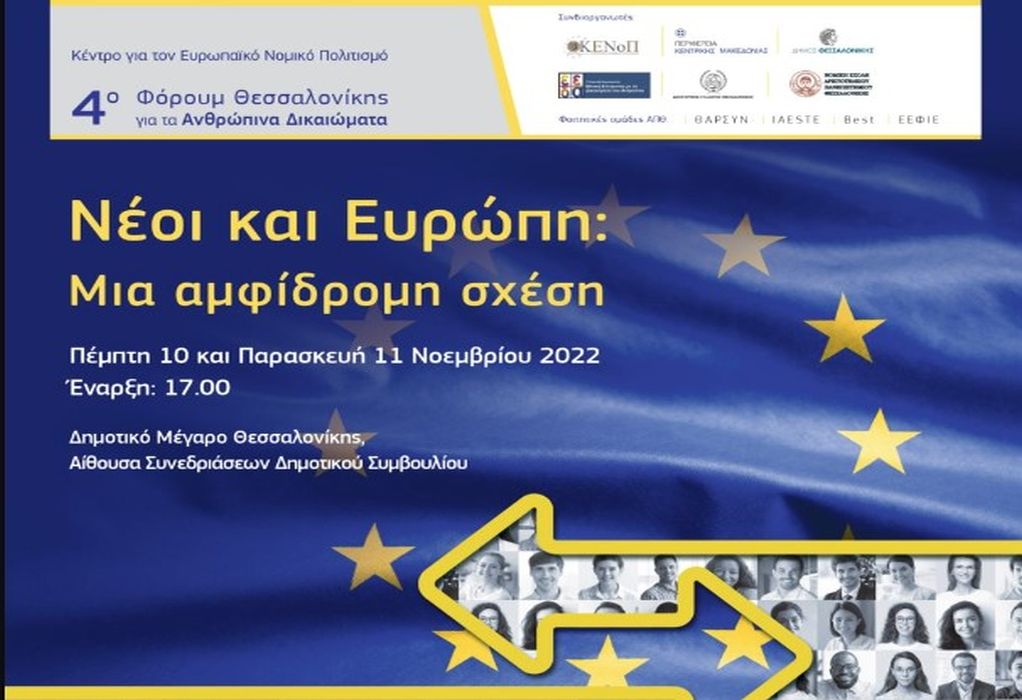 «Νέοι και Ευρώπη: Μια αμφίδρομη σχέση»-Συνεχίζονται σήμερα οι εργασίες του Φόρουμ