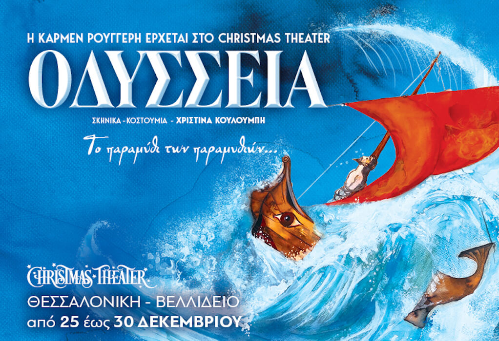 To Christmas Theater έρχεται στη Θεσσαλονίκη από 25 έως 30 Δεκεμβρίου 2022