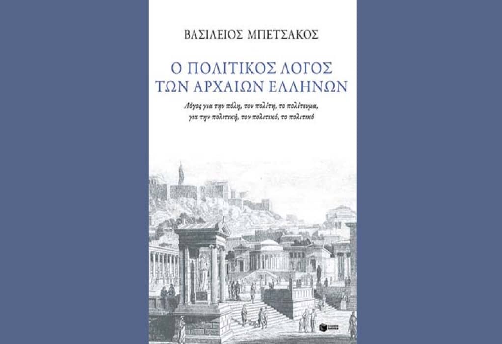 «Ο πολιτικός λόγος των αρχαίων Ελλήνων»: Στις 5/12 η βιβλιοπαρουσίαση στη Θεσσαλονίκη