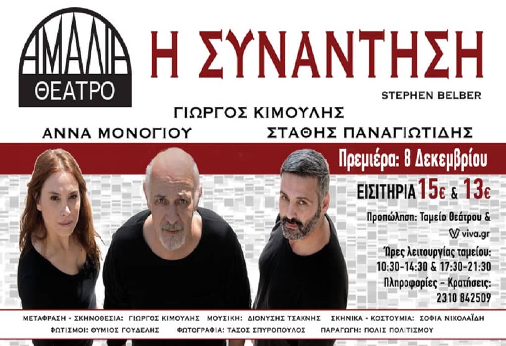 Θεσσαλονίκη: Η «Συνάντηση» του Stephen Belber στο Θέατρο Αμαλία