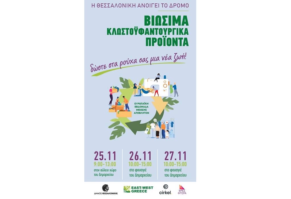 Δήμος Θεσσαλονίκης: Συμμετέχει στην Ευρωπαϊκή Εβδομάδα Μείωσης Αποβλήτων -Το πρόγραμμα των δράσεων