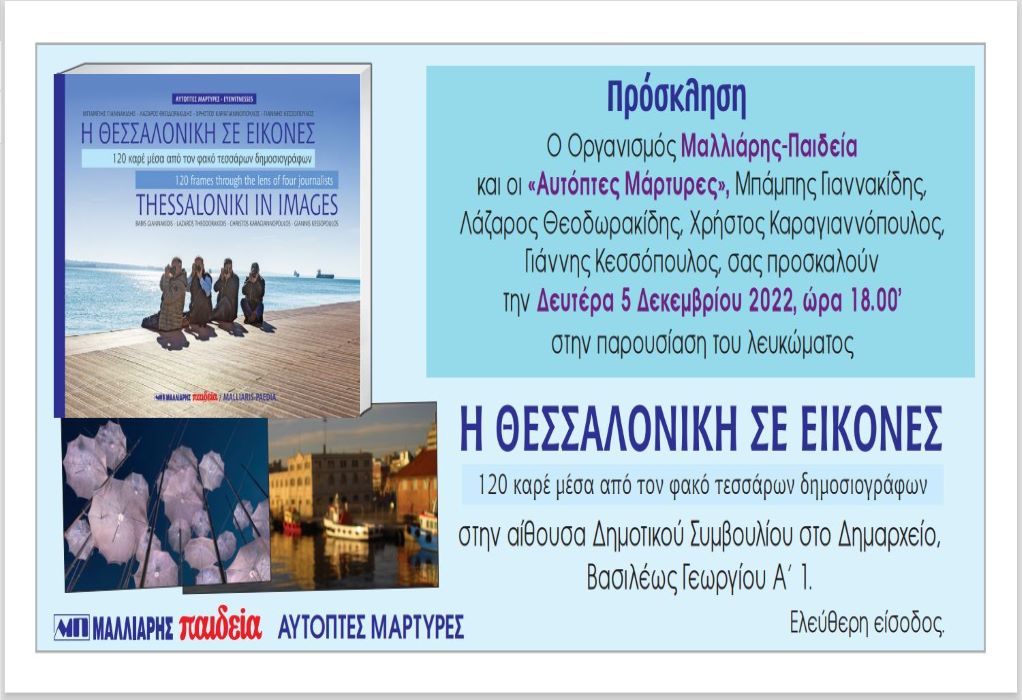 «Η Θεσσαλονίκη σε εικόνες – 120 καρέ μέσα από τον φακό τεσσάρων δημοσιογράφων»: Την Δευτέρα 5/12 η παρουσίαση του λευκώματος 