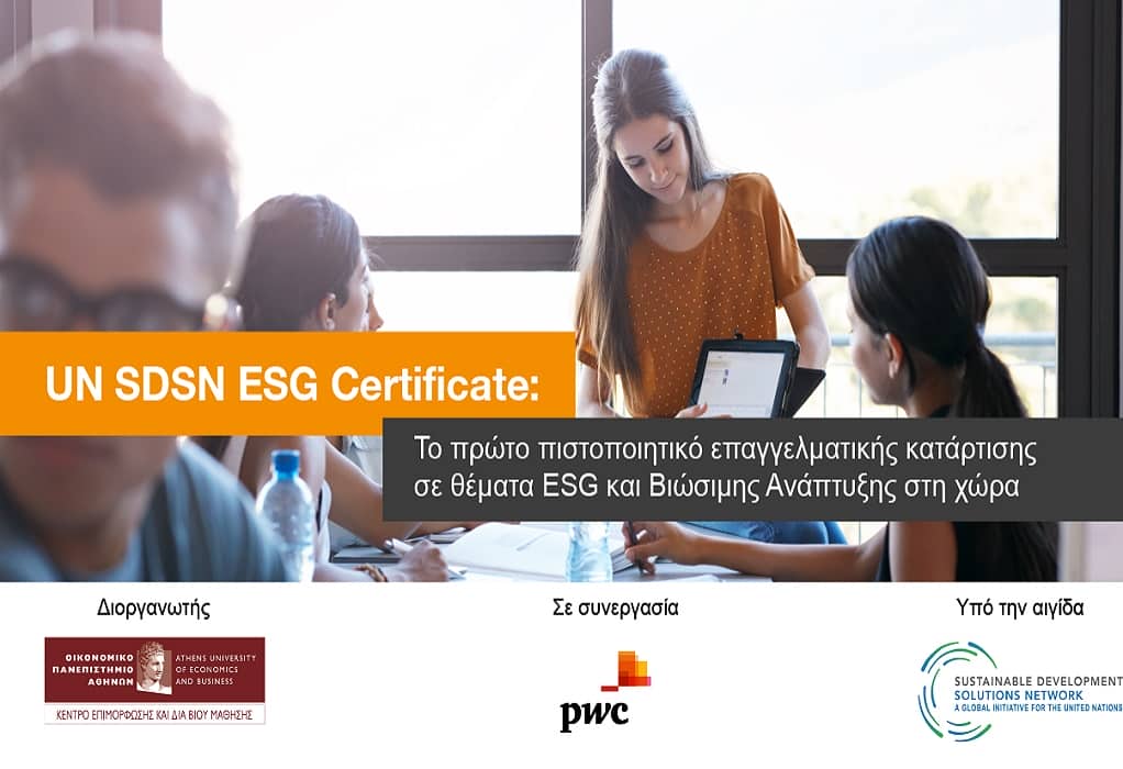 UN SDSN ESG Certificate: Το πρώτο πρόγραμμα επαγγελματικής κατάρτισης στη χώρα από το ΚΕΔΙΒΙΜ του ΟΠΑ και την PwC Ελλάδας