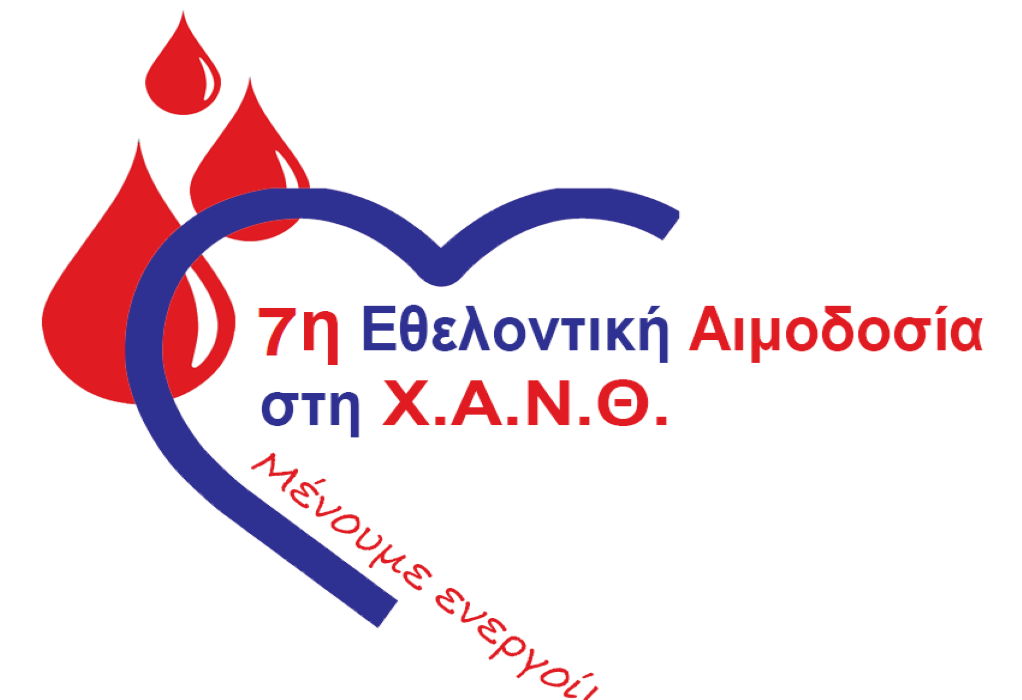 7η Εθελοντική Αιμοδοσία στη Χ.Α.Ν.Θ. σε συνδιοργάνωση με 18 κοινωνικούς φορείς 