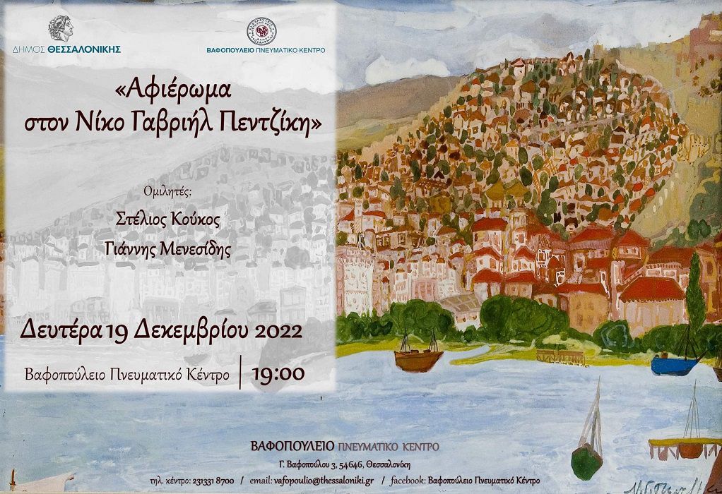 Θεσσαλονίκη: «Αφιέρωμα στον Νίκο Γαβριήλ Πεντζίκη» στο Βαφοπούλειο Πνευματικό Κέντρο