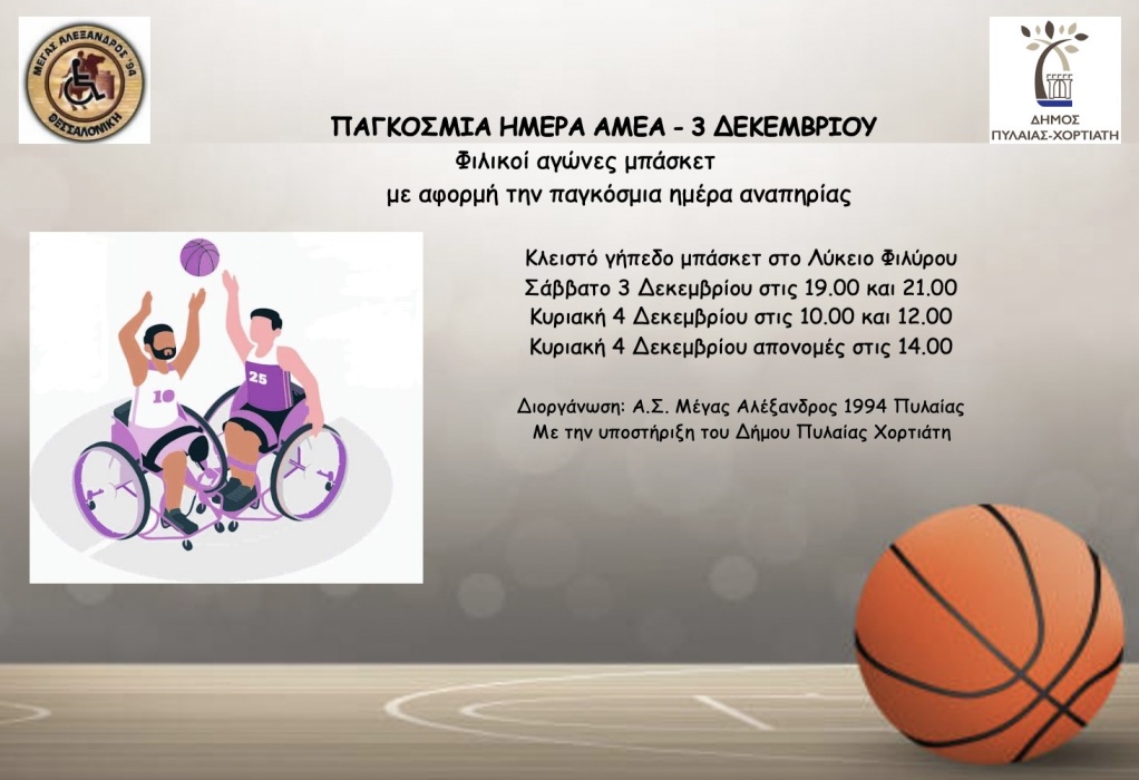 Δ. Πυλαίας – Χορτιάτη: Φιλικοί αγώνες μπάσκετ με αμαξίδιο με αφορμή την Παγκόσμια Ημέρα Ατόμων με αναπηρία αύριο, Σάββατο