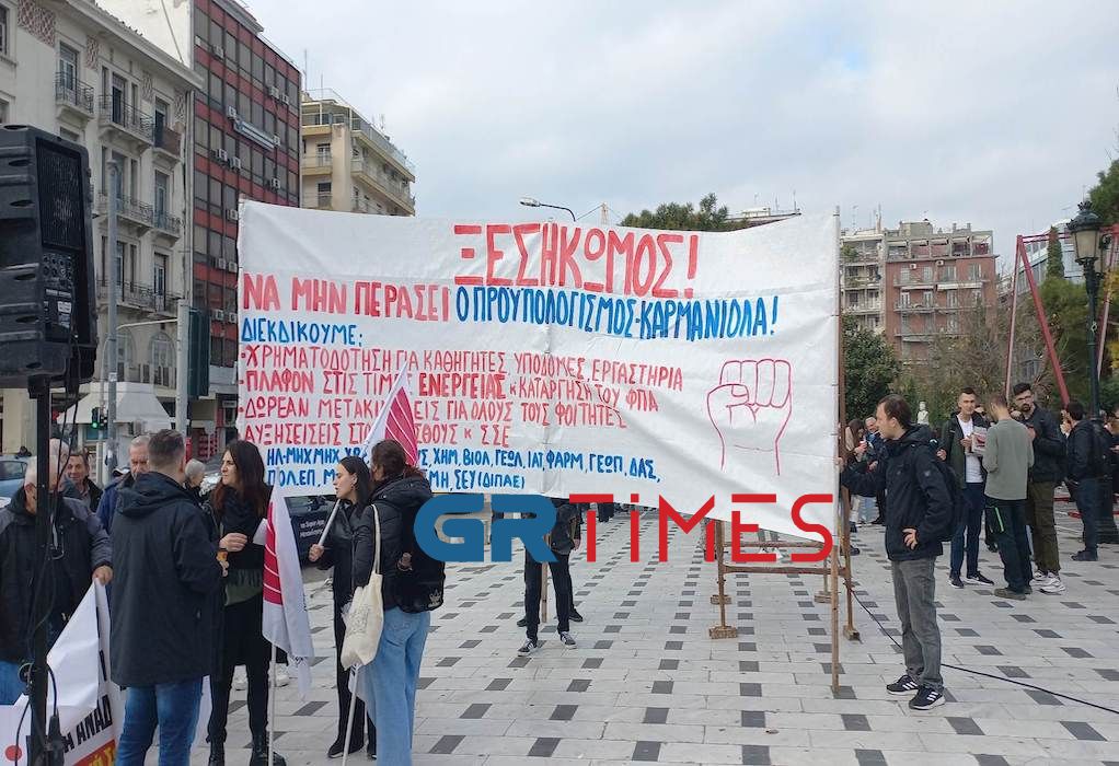 Συλλαλητήριο στη Θεσσαλονίκη για τον προϋπολογισμό