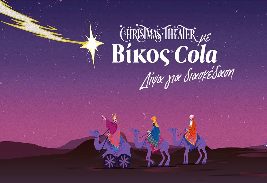 Η Βίκος Cola επίσημος χορηγός του Christmas Theater