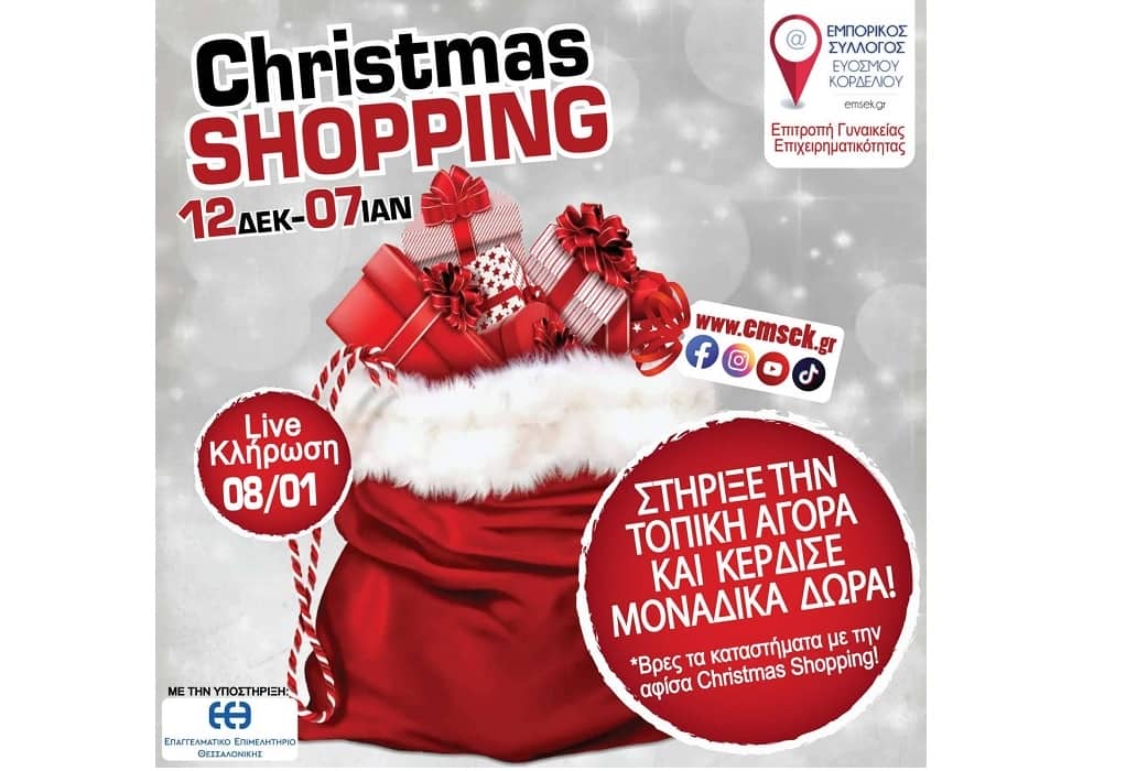 Εμπορικός Σύλλογος Ευόσμου – Κορδελιού: Christmas Shopping με πολλά δώρα!