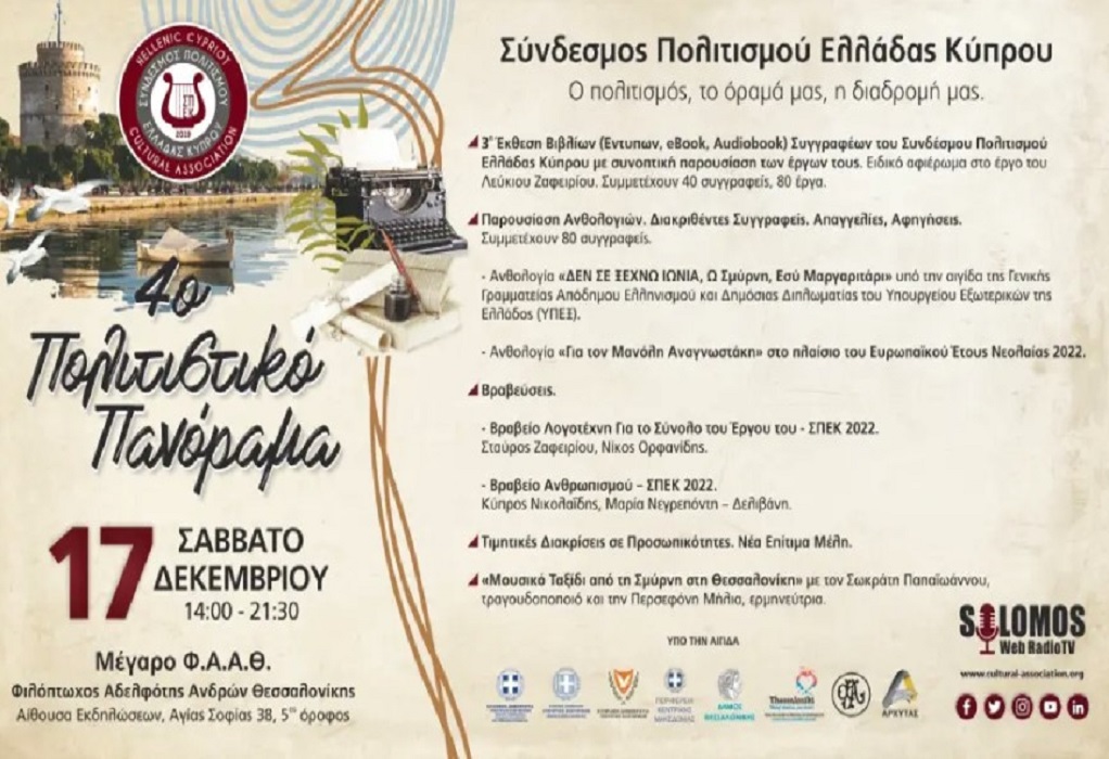 Θεσσαλονίκη: 4ο Πολιτιστικό Πανόραμα ΣΠΕΚ το Σάββατο 17 Δεκεμβρίου