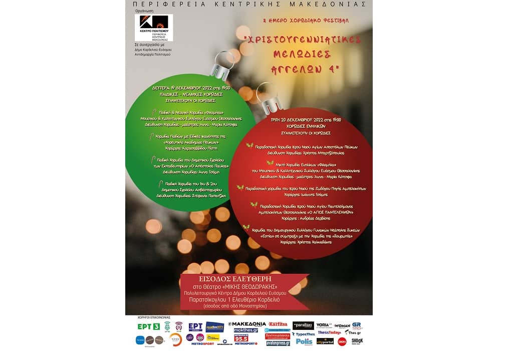 Κέντρο Πολιτισμού Περιφέρειας Κ. Μακεδονίας: Διήμερο Χορωδιακό Φεστιβάλ με χριστουγεννιάτικες μελωδίες