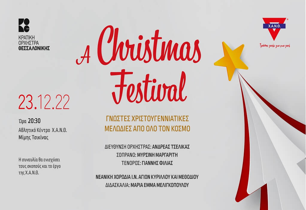 A Christmas Festival: Χριστουγεννιάτικη συναυλία της Κ.Ο.Θ. για τη Χ.Α.Ν.Θ.