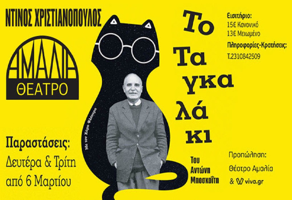 Θεσσαλονίκη: “Ντίνος Χριστιανόπουλος – Το ΤΑΓΚΑΛΑΚΙ” έρχεται το Μάρτιο στο θέατρο Αμάλια