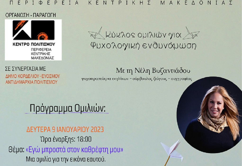 «Κύκλος Ομιλιών για Ψυχολογική Ενδυνάμωση» με τη Νέλη Βυζαντιάδου
