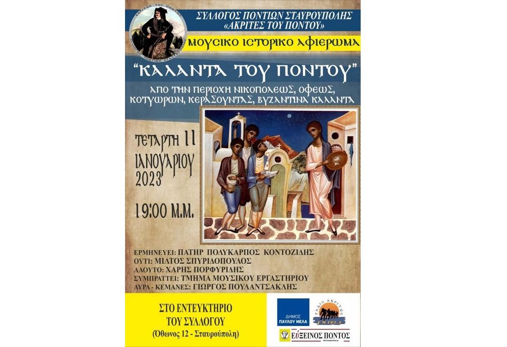 Θεσσαλονίκη: Μουσικό-ιστορικό αφιέρωμα “Τα κάλαντα του δωδεκαημέρου στον Πόντο” στη Σταυρούπολη