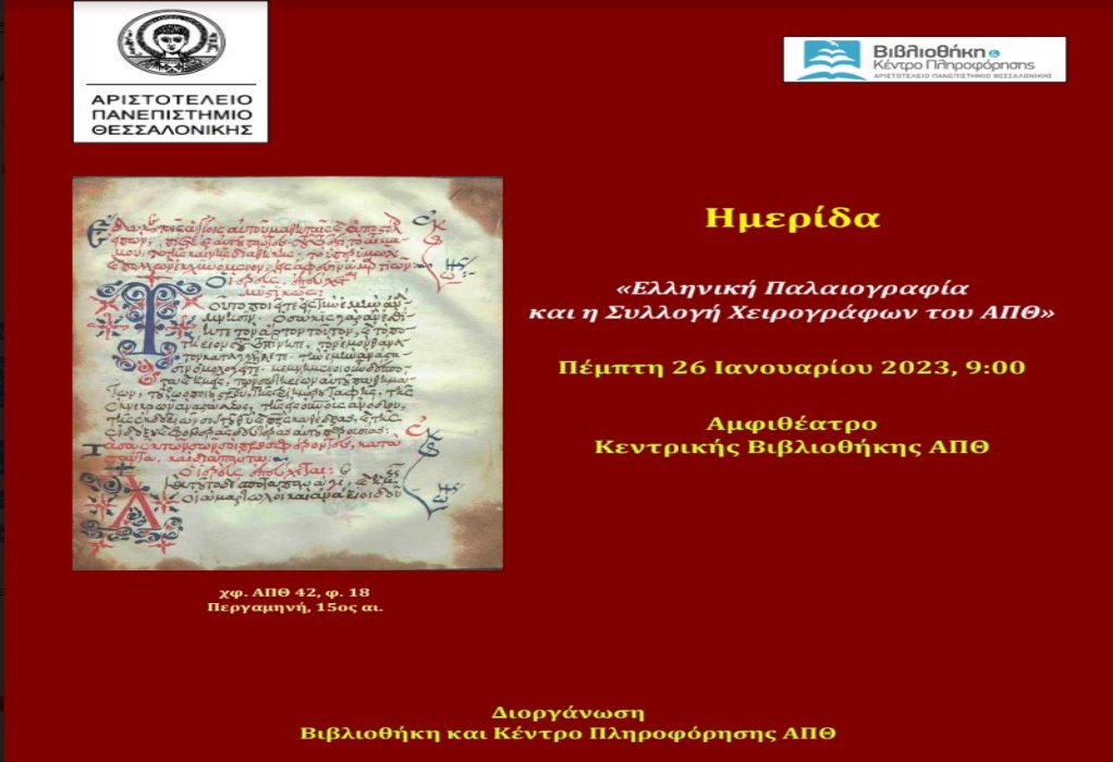 Ημερίδα στη Θεσσαλονίκη την Πέμπτη (26/2) με θέμα «Ελληνική Παλαιογραφία και η Συλλογή χειρογράφων του ΑΠΘ»