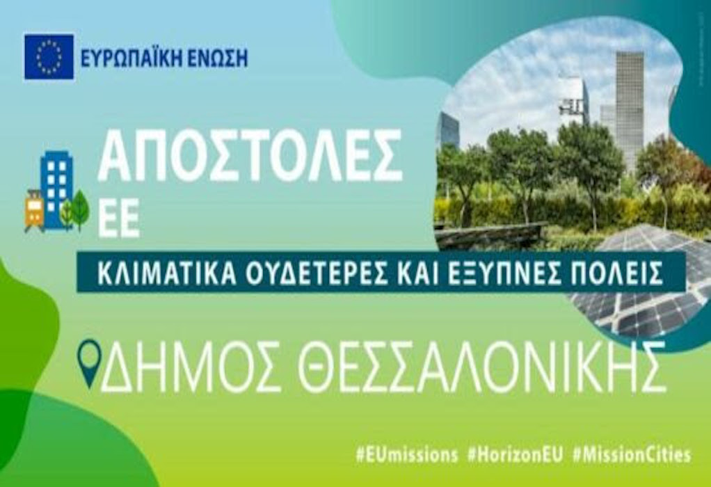 Δ. Θεσσαλονίκης: Εναρκτήρια εκδήλωση για την αποστολή «Κλιματικά Ουδέτερες και Έξυπνες Πόλεις»