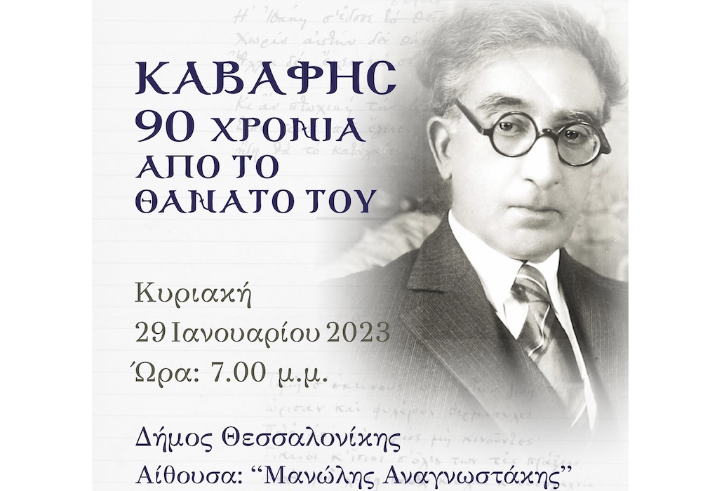 Κέντρο Πολιτισμού Δ. Θεσσαλονίκης: Μουσική εκδήλωση για τα 90 χρόνια από τον θάνατο του Κ. Καβάφη