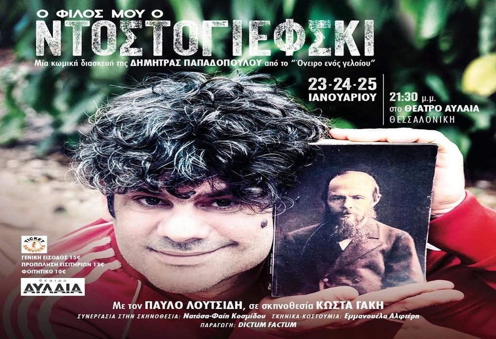 Θέατρο Αυλαία: Έρχεται η παράσταση «Ο φίλος μου ο Ντοστογιέφσκι»
