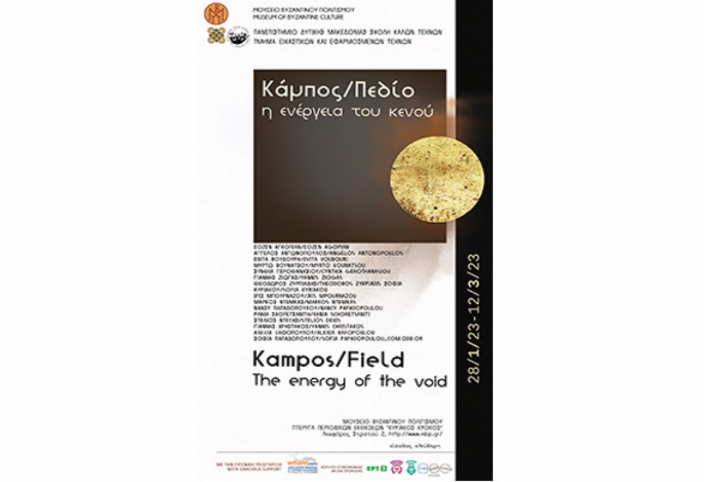 Μουσείο Βυζαντινού Πολιτισμού: Σήμερα, Σάββατο τα εγκαίνια της έκθεσης «Κάμπος/Πεδίο: η ενέργεια του κενού»