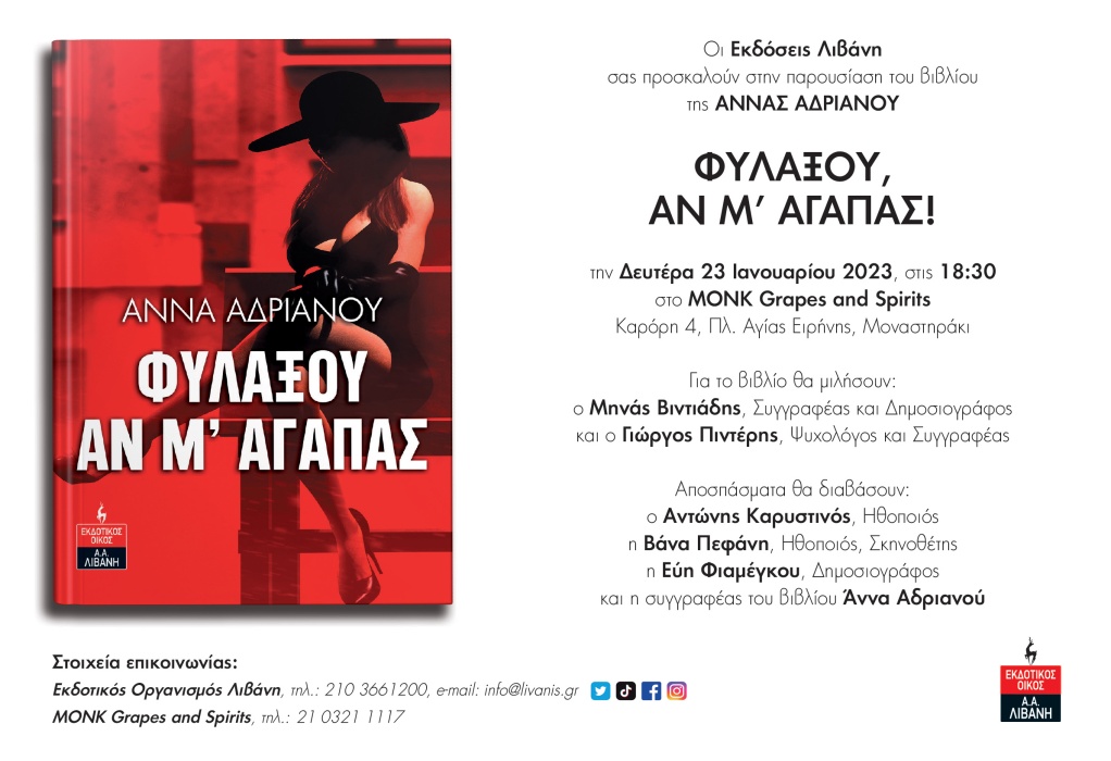 Εκδόσεις Λιβάνη: Η Άννα Ανδριανού της Δευτέρα 23 Ιανουαρίου παρουσιάζει το βιβλίο της «ΦΥΛΑΞΟΥ,ΑΝ Μ’ ΑΓΑΠΑΣ!» 