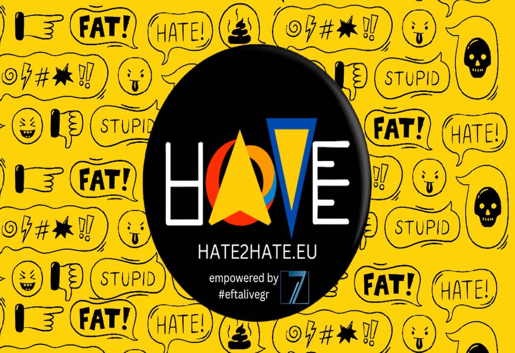 Παρουσίαση της πλατφόρμας #HATE2HATEEU την Κυριακή 29 Ιανουαρίου στο 31o MONEYSHOW