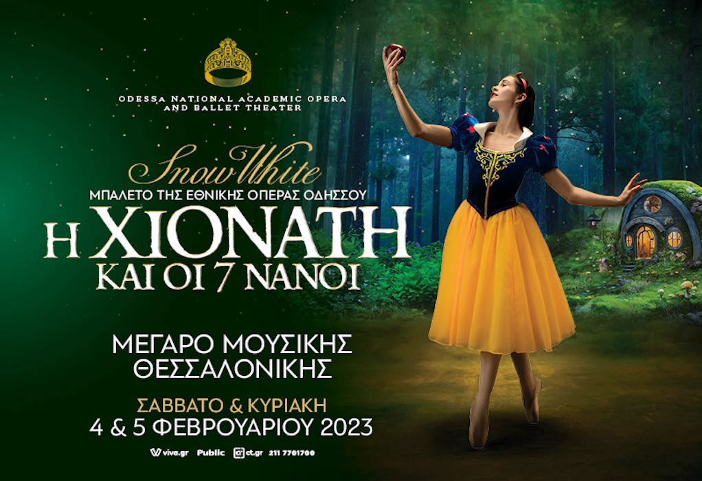 «Η Χιονάτη και οι 7 Νάνοι» έρχεται στο Μέγαρο Μουσικής Θεσσαλονίκης με το μπαλέτο της Εθνικής Όπερας της Οδησσού