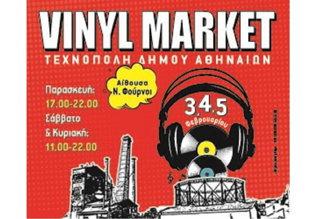Vinyl Market: Επιστρέφει στην Τεχνόπολη Δήμου Αθηναίων 3, 4 και 5 Φεβρουαρίου