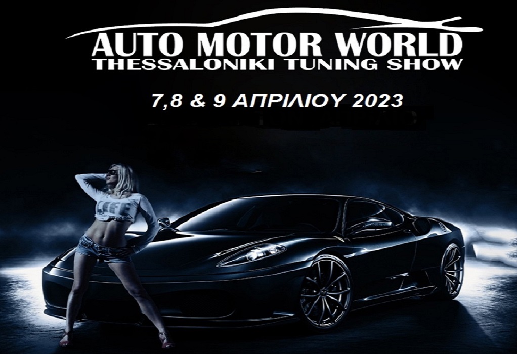 Auto Motor World –Thessaloniki Tuning Show: Τον Απρίλιο η μεγαλύτερη έκθεση αυτοκινήτου στη Β. Ελλάδα