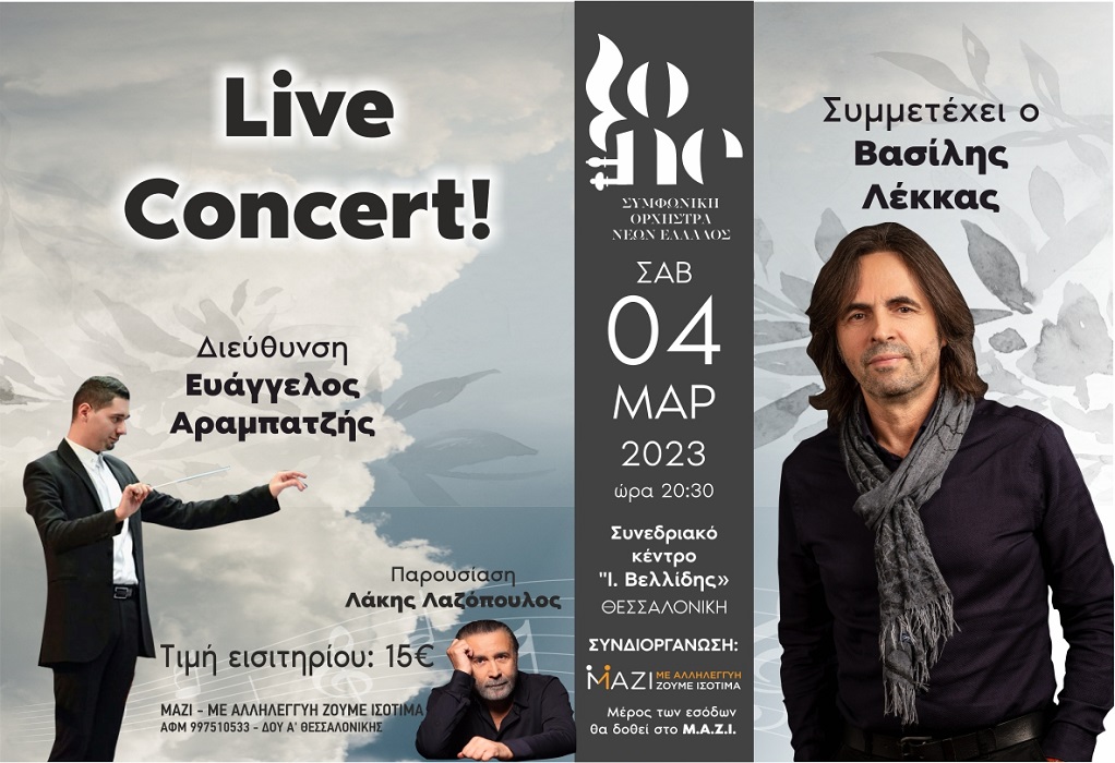 Θεσσαλονίκη: Έναρξη προπώλησης εισιτηρίων για τη συναυλία της ΣΟΝΕ
