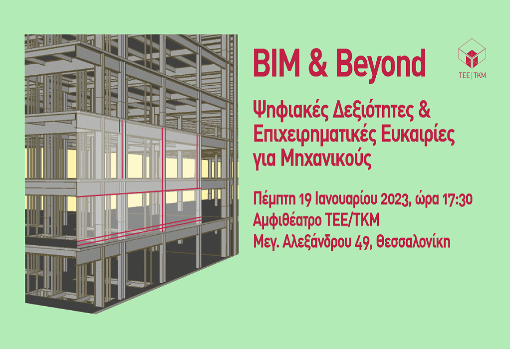 «ΒIM & Beyond: Ψηφιακές Δεξιότητες & Επιχειρηματικές Ευκαιρίες για Μηχανικούς», αύριο στο αμφιθέατρο του ΤΕΕ/ΤΚΜ
