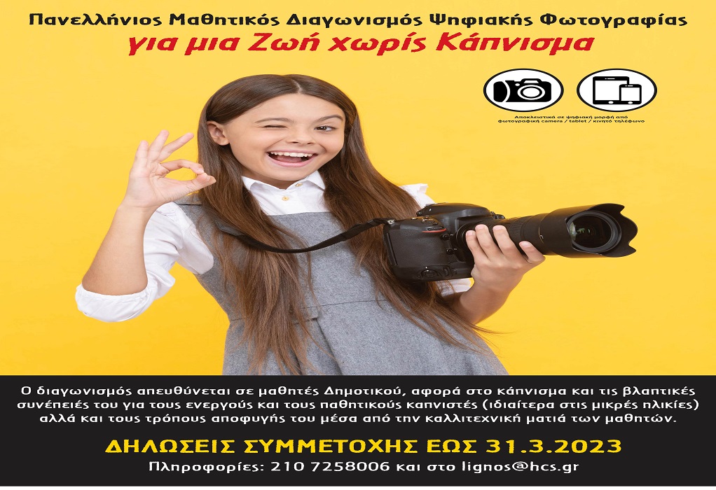 «Για μια Ζωή χωρίς Κάπνισμα»: Πανελλήνιος Μαθητικός Διαγωνισμός της Ελληνικής Καρδιολογικής Εταιρείας