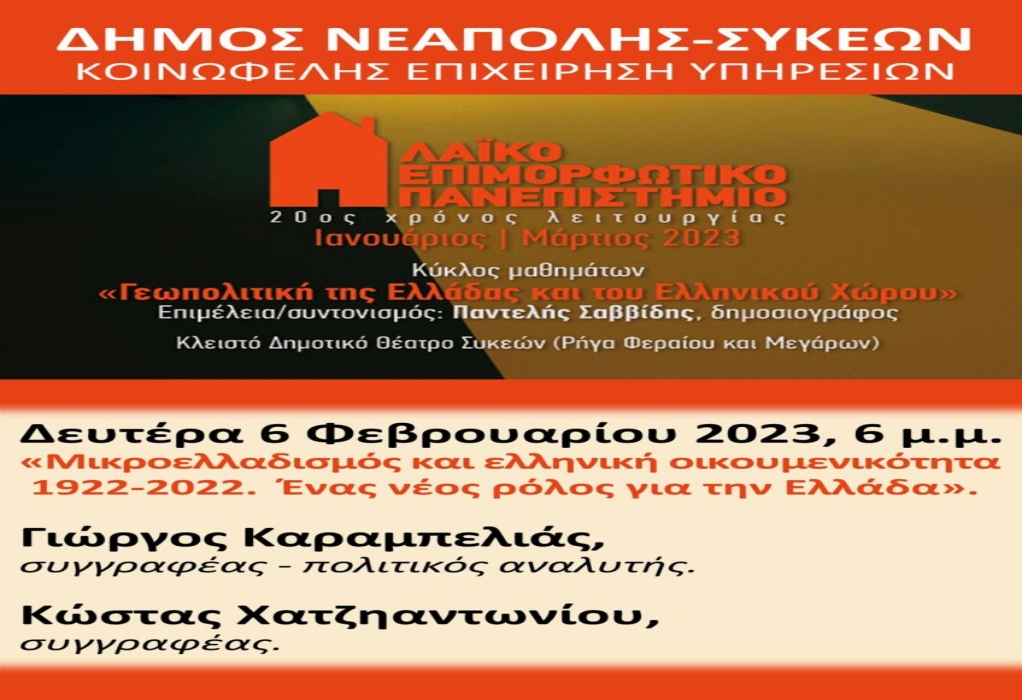 Δ. Νεάπολης – Συκεών: Εκδήλωση με θέμα «Μικροελλαδισμός και ελληνική οικουμενικότητα 1922-2022» στις 6 Φεβρουαρίου 