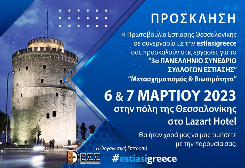 Στη Θεσσαλονίκη το 3ο Πανελλήνιο Συνέδριο Συλλόγων Εστίασης