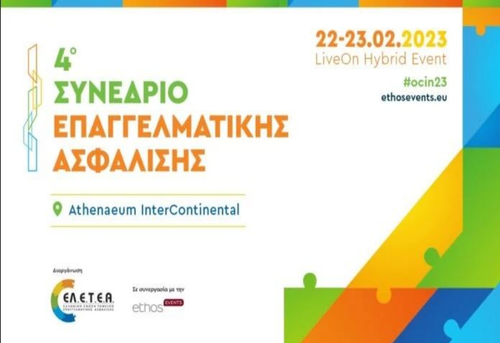4o Συνέδριο Επαγγελματικής Ασφάλισης 22 & 23 Φεβρουαρίου στο Athenaeum InterContinental