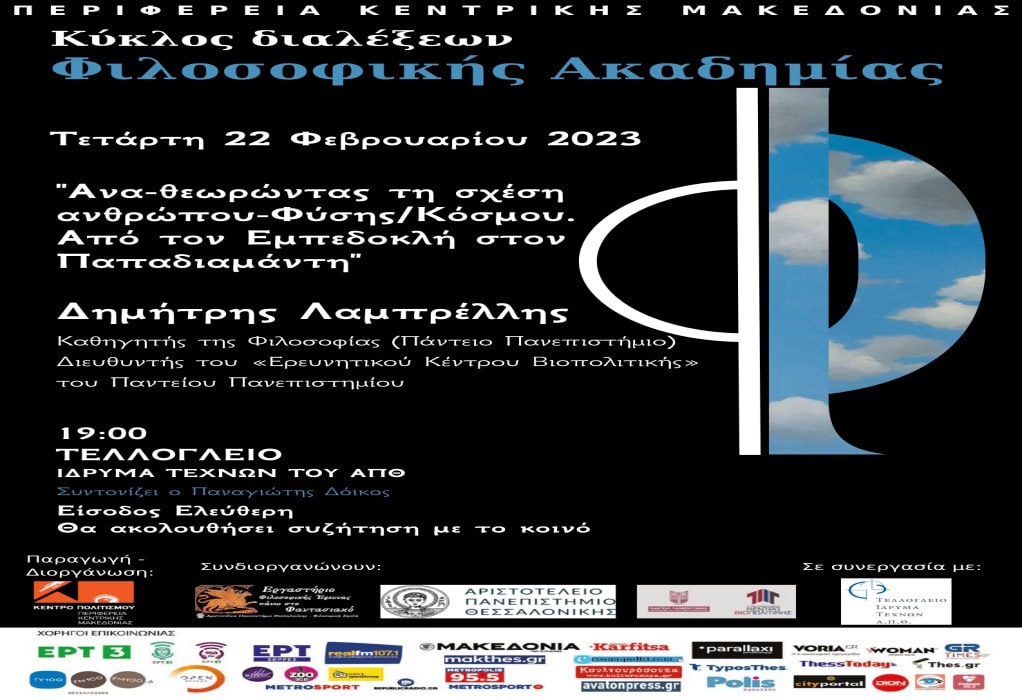 Θεσσαλονίκη: «Κύκλος διαλέξεων της Φιλοσοφικής Ακαδημίας» στο Τελλόγλειο στις 22 Φεβρουαρίου 