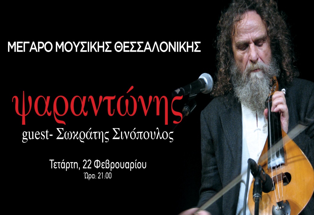 Συναυλία του Ψαραντώνη στις 22 Φεβρουαρίου στο Μέγαρο Μουσικής Θεσσαλονίκης