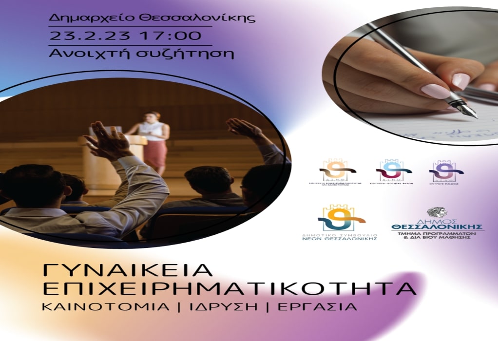 Ανοιχτή συζήτηση στις 23 Φεβρουαρίου με θέμα «Γυναικεία Επιχειρηματικότητα» από το Δημοτικό Συμβούλιο Νέων Θεσσαλονίκης