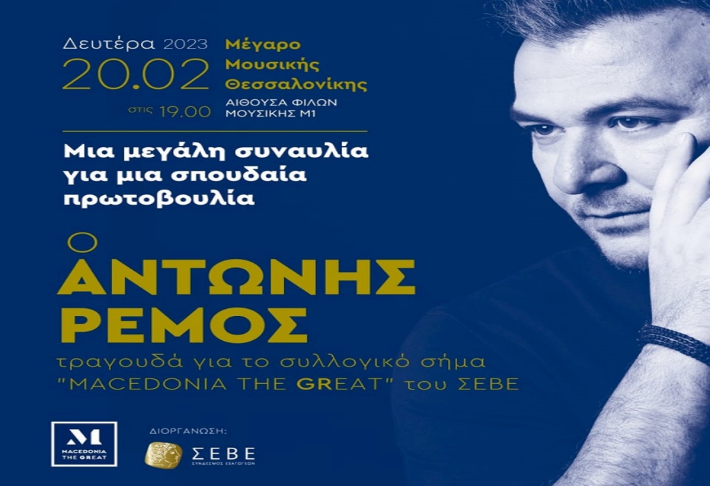 Συναυλία του Αντώνη Ρέμου στις 20 Φεβρουαρίου στη Θεσσαλονίκη για το Μακεδονικό Σήμα του ΣΕΒΕ