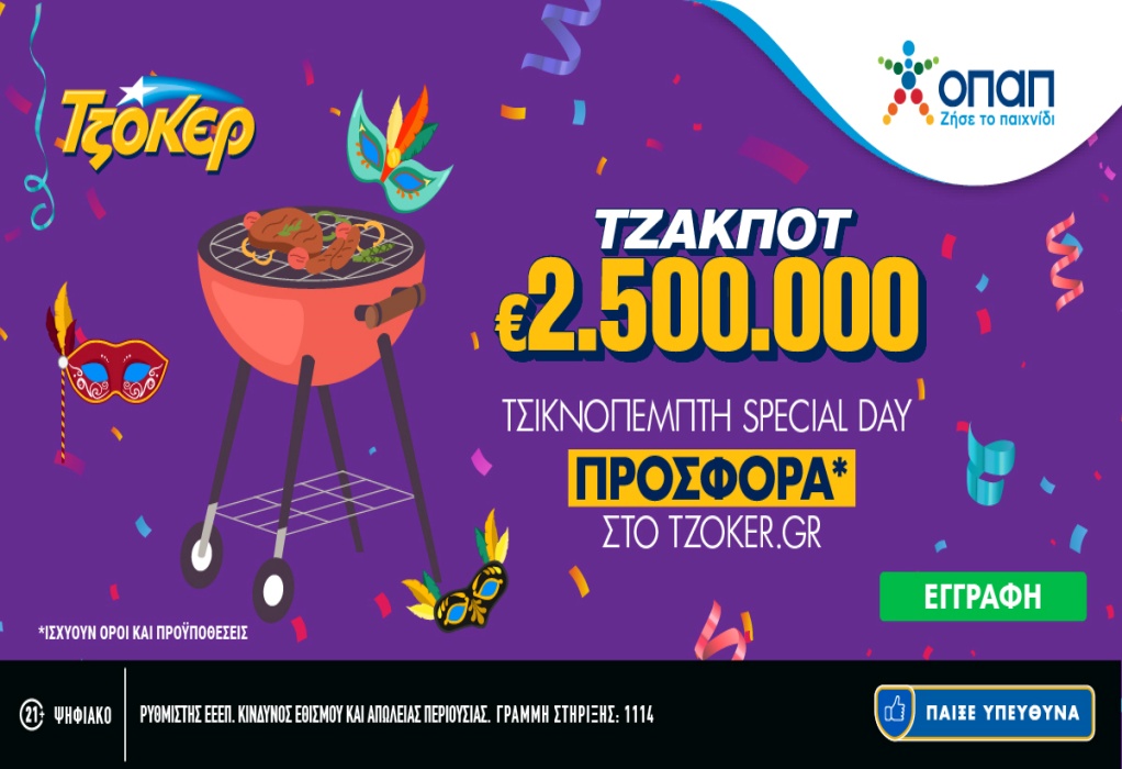To TZOKEΡ το τσικνίζει με μια προσφορά για τους online παίκτες – «Τσικνοπέμπτη Special Day» για όσους καταθέτουν τα δελτία τους στο tzoker.gr