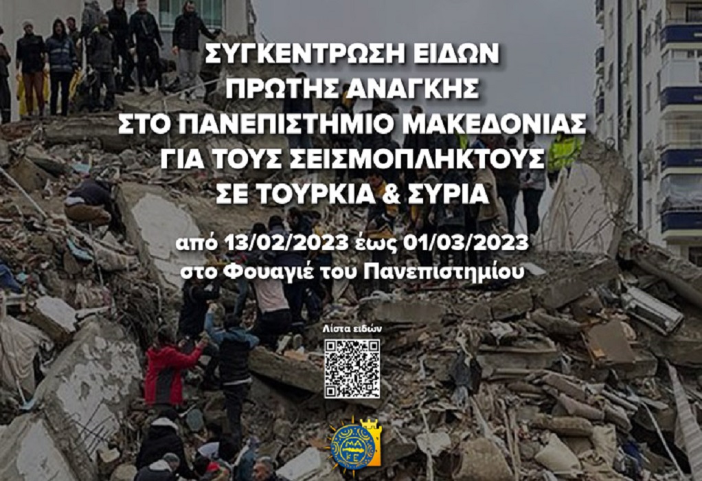 ΠΑΜΑΚ: Συγκέντρωση ειδών πρώτης ανάγκης για τους σεισμόπληκτους σε Τουρκία και Συρία