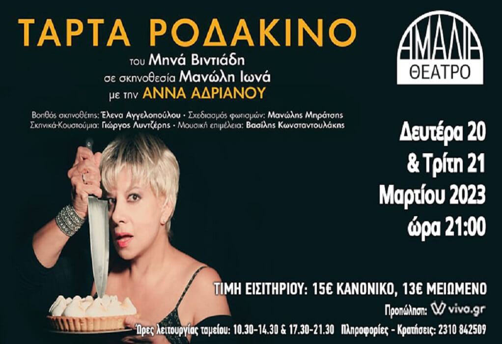 Η «Τάρτα Ροδάκινο» του Μηνά Βιντιάδη, με την Άννα Ανδριανού στο Θέατρο Αμαλία 20 & 21 Μαρτίου 