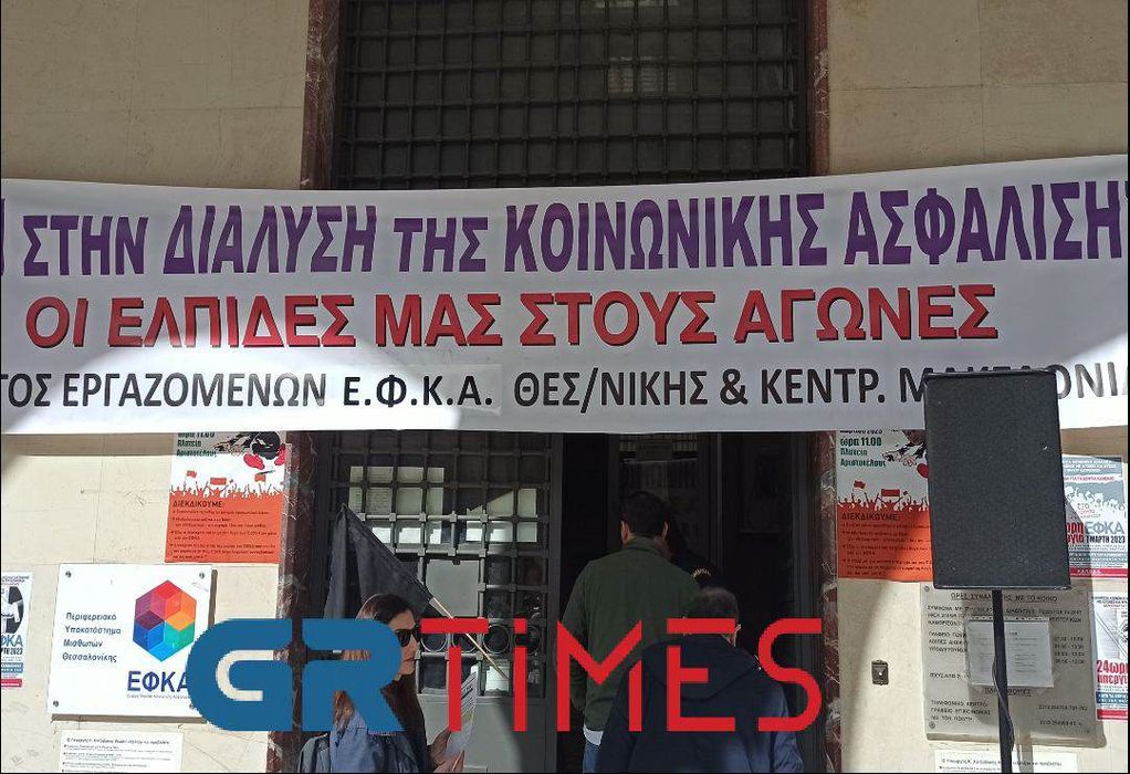 Συγκέντρωση διαμαρτυρίας των εργαζομένων του ΕΦΚΑ στην Πλ. Αριστοτέλους (ΦΩΤΟ-VIDEO)