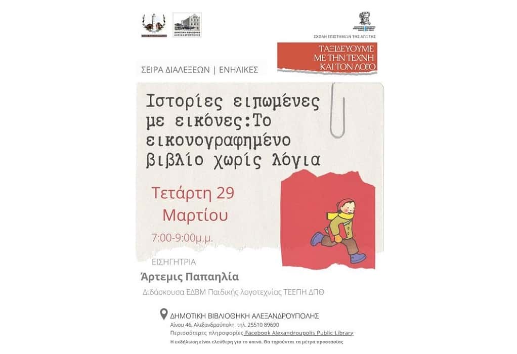 «Ιστορίες ειπωμένες με Εικόνες: Το εικονογραφημένο βιβλίο χωρίς λόγια»: Διάλεξη στην Αλεξανδρούπολη